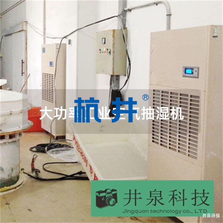 大功率工業(yè)空氣抽濕機