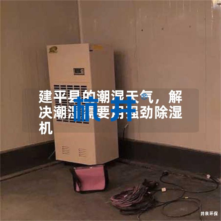 建平縣的潮濕天氣，解決潮濕需要用強勁除濕機