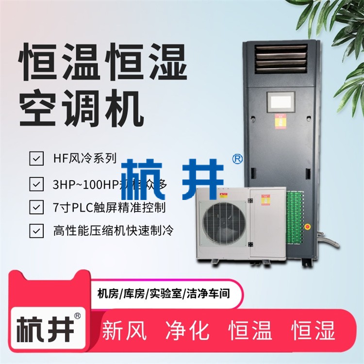 制藥車間控溫控濕設(shè)備：風(fēng)冷潔凈型恒溫恒濕空調(diào)機(jī)