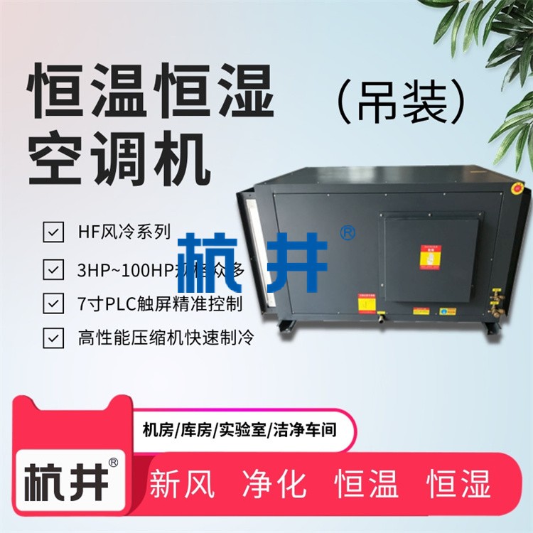 工業(yè)廠房控溫控濕設(shè)備：風(fēng)冷恒溫恒濕精密空調(diào)機(jī)