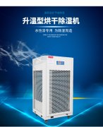 水性漆房 茶葉烘干房專用除濕機(jī) 耐高溫工業(yè)除濕