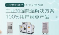 工業(yè)除濕機(jī)生產(chǎn)商介紹