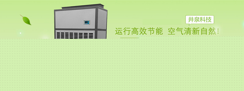 風冷調(diào)溫除濕機